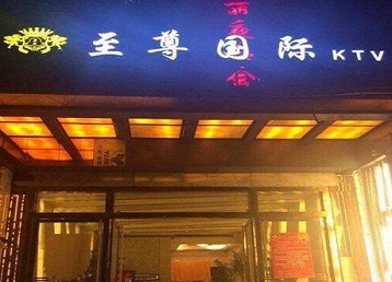 旬邑哪个KTV真空陪酒妹子服务好-至尊国际KTV消费价格服务点评