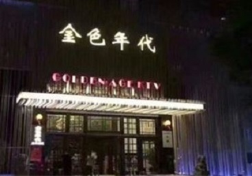 旬邑KTV陪唱公主哪家最便宜-金色年代KTV便宜消费点评
